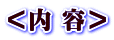 ＜内 容＞