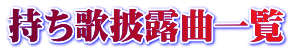 持ち歌披露曲一覧