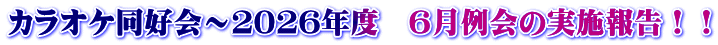 カラオケ同好会～２０２６年度　６月例会の実施報告！！