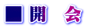 ■ 開　会