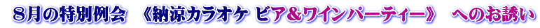 8月の特別例会　《納涼カラオケ ビア＆ワインパーティー》　へのお誘い