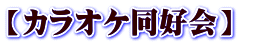 【カラオケ同好会】 