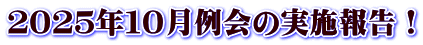 ２０２５年１０月例会の実施報告！