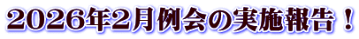 ２０２６年２月例会の実施報告！