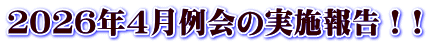 ２０２６年４月例会の実施報告！!