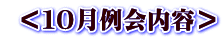  ＜１０月例会内容＞