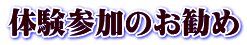 体験参加のお勧め