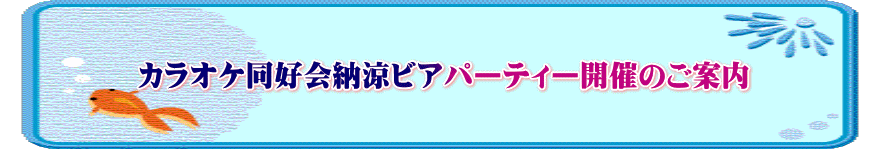 カラオケ同好会納涼ビアパーティー開催のご案内