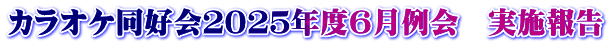 カラオケ同好会２０２５年度６月例会　実施報告