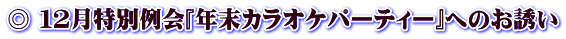 ◎ １２月特別例会『年末カラオケパーティー』へのお誘い